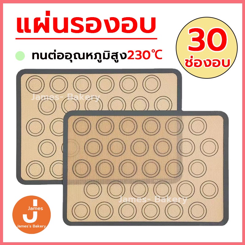 💗โค้ดส่งฟรี💗 แผ่นรองอบ มาการอง 30ช่องอบ ไม่เหนียวเหนอะหนะ ทำความสะอาดง่าย ทนต่ออุณหภูมิสูง 230℃
