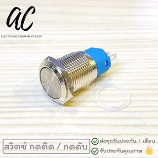 สวิตช์กดติด / กดดับ สวิตช์กันน้ำ 16 mm IP67 Metal Button Waterproof Silver Contact NO NC (หัวเรียบ)