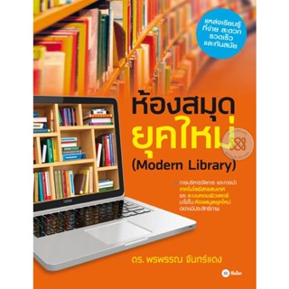 Bundanjai (หนังสือ) ห้องสมุดยุคใหม่ (Modern Library)