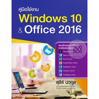 Bundanjai (หนังสือ) คู่มือใช้งาน Windows 10 &amp; Office 2016