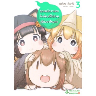 Bundanjai (หนังสือวรรณกรรม) การ์ตูน คุณพนักงานคะ รับน้องผีไปช่วยเยียวยาไหมคะ เล่ม 3