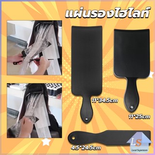 แผ่นพลาสติกทำไฮไลท์ แผ่นรองไฮไลท์ กัดสีผม  ด้ามจับถนัดมือ Hair dye pad