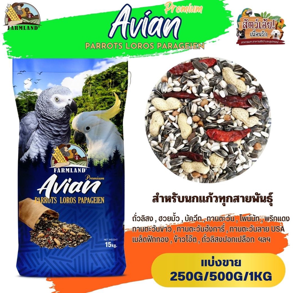 Avian Premium PARROTS LOROS PARAGEIEN Farmland ขนาด 15KG