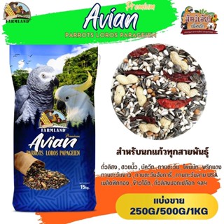 Avian Premium PARROTS LOROS PARAGEIEN Farmland (แบ่งขาย 250G/500G/1KG)