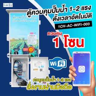 ตู้ควบคุมปั้มน้ำ 1-2 แรง เปิด-ปิดระบบน้ำด้วยสมาร์ทโฟน รุ่น : 1CH-AC-WIFI-003