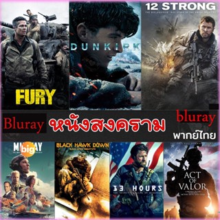 แผ่น Bluray หนังใหม่ Bluray หนังสงคราม แอคชั่น (เสียงไทย/อังกฤษ/มีซับ ไทย) (เสียง EN /TH | ซับ EN/TH) หนัง บลูเรย์