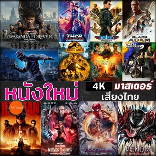 หนังแผ่น 4K หนังใหม่ แอคชั่น หนัง4K ภาพยนตร์ 2023 (เสียง EN /TH | ซับ EN/TH) หนังใหม่ 4K UHD