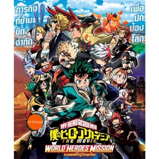 หนังแผ่น DVD My Hero Academia 2 ภาค DVD (เสียง ไทย/ญี่ปุ่น | ซับ ไทย) หนังใหม่ ดีวีดี