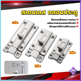 Mahathai กลอนประตู ห้องน้ำ สเตนเลสแท้ พร้อมสกูร 2นิ้ว 3นิ้ว 4นิ้ว Stainless steel locks