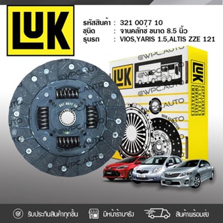 ยี่ห้อ LUK จานคลัทช์ TOYOTA: VIOS YARIS 1.5L, ALTIS ZZE121 1NZ, 3ZZ *8.5นิ้ว 21ฟัน โตโยต้า วีออส ยาริส 1.5L, อัลติส ZZE1