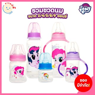 ถูกสุด คุ้มสุด รวมขวดนมราคาพิเศษ Pony ขนาด 2/4/5/8/9 ออนซ์ ขวดนมทรงเอว/ เชฟ/ เชฟแขนจับ/ เชฟคอกว้างแขนจับ/ ไบร์ทคอกว้าง