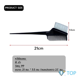 แปรงย้อมผม หวีย้อมผม เครื่องมือย้อมผม สีผม hair dye comb