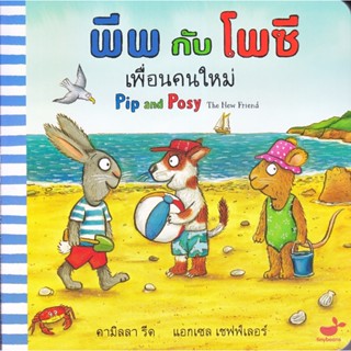 B2S หนังสือ พีพกับโพซี เพื่อนคนใหม่