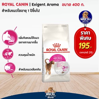 ROYAL CANIN-Exigent-Savour (ADULT) อ.แมวโต1ปีขึ้นไป- 400 ก.