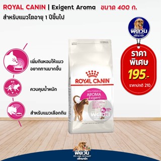 ROYAL CANIN-AROMA-Exigent (ADULT) อ.แมวโต1ปีขึ้นไป-แมวที่มักเลือกกินจากกลิ่นอาหาร 400 G.