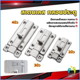 Comfy กลอนประตู ห้องน้ำ สเตนเลสแท้ พร้อมสกูร 2นิ้ว 3นิ้ว 4นิ้ว Stainless steel locks