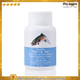 กิฟฟารีน น้ำมันปลา Fish oil GIFFARINE 500 มล. (50เม็ด)