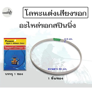 อะไหล่รอกตกปลา สปินนิ่ง/เบทหยดน้ำ กิ๊กเสียง ฝาปรับคลอนสปูล ฝาเบรก เขาควายหางปลา และอื่นๆ