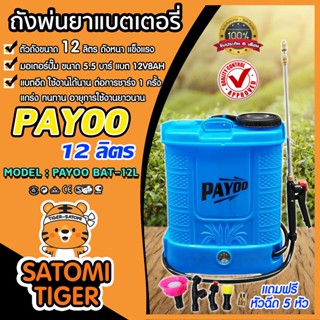 ถังพ่นยาแบตเตอรี่ ขนาด 12 ลิตร ตราพายุ PAYOO (Battery sprayer) มอเตอร์ปั๊มแรง แบตใช้ได้นาน พ่นได้แรง พ่นได้ไกล