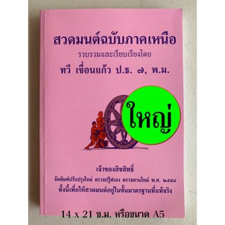 สวดมนต์ฉบับภาคเหนือ เล่มใหญ่ (14 ซ.ม. x 21 ซ.ม.) สวดมนต์ภาคเหนือ มนต์พิธี 7 ตำนานและ 12 ตำนาน และบทสวดพื้นเมืองเหนือ ...