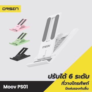 [แพ็คส่ง 1 วัน] Moov PS01 ที่วางโทรศัพท์ ที่ตั้งโทรศัพท์ พับได้ ปรับองศาได้ 6 ระดับ แท่นวาง ที่วางมือถือ