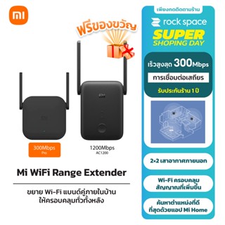 Xiaomi Mi Wi-Fi Amplifier Pro/AC1200 ตัวขยายสัญญาณ WiFi สูงสุด 300Mbps/1200Mbps ขยายสัญญาณเน็ต 2.4GHz/5GHz รับประกัน 1ปี