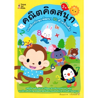 Bundanjai (หนังสือ) คณิตคิดสนุก เกมฝึกทักษะพัฒนา IQ สำหรับเด็ก