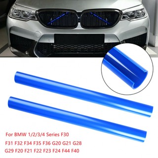 แถบติดกระจังหน้ารถยนต์ ไม่เสียรูป สําหรับ BMW F30 F31 F32 F33 F34 F35 2 ชิ้น