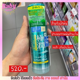 (ขวดใหญ่170ml.) น้ำตบ ฮาดะ ลาโบะ สูตร ลดสิว คุมมัน Hada Labo Blemish &amp;  Control Hydrating Lotion