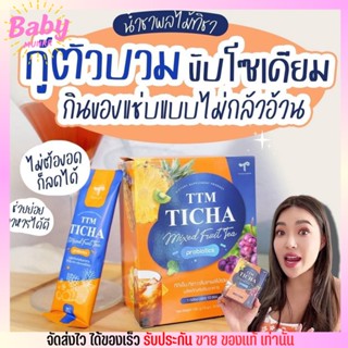 ทิชา ชาผลไม้ ลดบวม ปรับสมดุลย์ลำไส้ ลดโซเดียม TTM TICHA MIXED FRUIT TEA (1กล่อง/10ซอง)