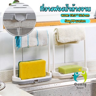 Comfy ที่วางฟองน้ำล้างจาน วางสบู่  พร้อมที่แขวนผ้าเช็ดมือ Kitchen storage rack