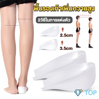 แผ่นเสริมส้นรองเท้า เพิ่มส่วนสูง 2.5cm 3.5cm ใส่ในรองเท้า รุ่นชายและหญิง Heightened insoles