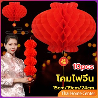 โคมตรุษจีน โคมเต็งลั้ง ทรงรังผึ้ง สีแดง โคมรังผึ้ง 15cm 24cm Red lantern