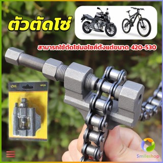 Smileshop ตัวตัดโซ่มอเตอร์ไซค์ ตัดโซ่จักรยาน สำหรับ 420-530  Chain disassembler