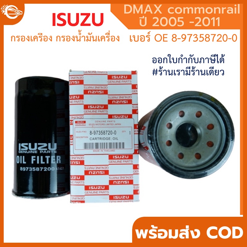 กรองน้ำมันเครื่อง ISUZU กรองเครื่อง Dmax(4JK1/4JJ1) ปี2005-2011กรองน้ำมันเครื่อง commonrail ลูกยาว เบอร์แท้ 8-97358720-0