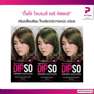 Dipso ไวเบรนซี่ แฮร์ คัลเลอร์ (โทนสีเขียวประกายหม่น) 60 ml.