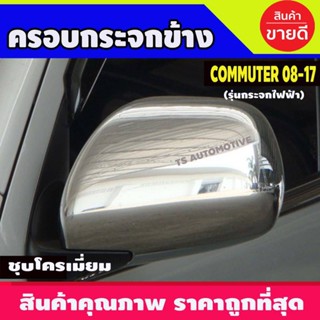 เลนส์มองข้าง ครอบกระจกมองข้าง ชุบโครเมี่ยม รถตู้ คอมมิวเตอร์Commuter ปี2008-2017  (รุ่นกระจกไฟฟ้า) A