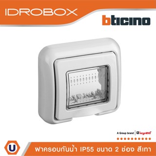 BTicino ฝาครอบกันน้ำ 2 ช่อง สีเทา Idrobox Flush Mounted Housing IP55, 2 Module Grey Color รุ่น 25602 | Ucanbuys