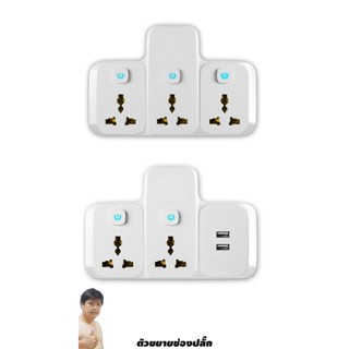 Randy X33A-USB Adaptor 16แอมป์ 3680วัตต์ 2ช่อง 2USB By มหาชะนี