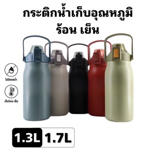 🔥🔥 กระติกน้ำ ขวดนำ้1.7L/1.3Lแท้งค์สแตนเลส กระติกน้ำเก็บความร้อน ขวดน้ำเก็บอุณหภูมิ