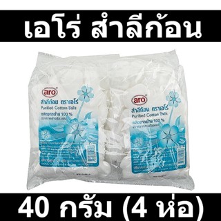 เอโร่ สำลีก้อน 40 กรัม (4 ห่อ) รหัสสินค้า 133947