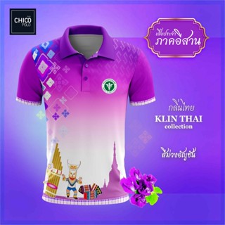 เสื้อโปโล Chico (ชิคโค่) ทรงผู้หญิง รุ่นกลิ่นไทย ภาคอีสาน สีม่วง (เลือกตราหน่วยงานได้ สาธารณสุข สพฐ อปท มหาดไทย และอื่นๆ