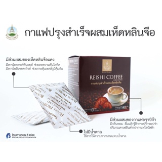 กาแฟ ปรุงสำเร็จ ผสมสารสกัดจากเห็ดหลินจือ Reishi Coffee โครงการหลวง กล่องละ 10 ซอง