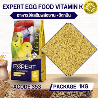 อาหารไข่ อาหารเสริมสำหรับนก EXPERT EGG FOOD VITAMIN K  สะอาดได้คุณภาพ (XCODE353 ถุง 1kg.)