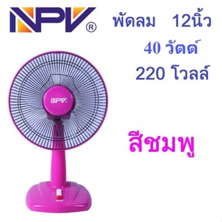 NPV พัดลม 12 นิ้ว สีสดใส-ลมแรง-ทนทาน