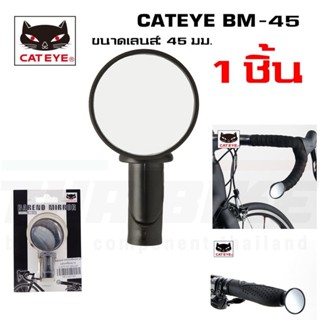 ของแท้ กระจกติดปลายแฮนด์จักรยาน CATEYE BM-45 1 อัน