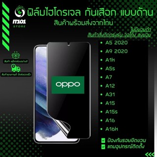 ฟิล์มไฮโดรเจล กันเสือกแบบด้าน รุ่น Oppo A5 2020, A9 2002, A1k, A5s, A7, A12, A31, A15, A15s, A16, A16k