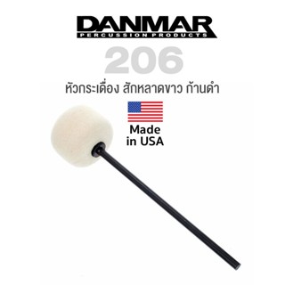 Danmar® 206 Bass Drum Felt Beater หัวกระเดื่องกลอง ตุ้มกระเดื่อง อย่างดี สักหลาดสีขาว ก้านดำ ** Made in USA **