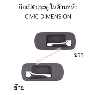 1 S.PRY มือเปิดประตูใน ด้านหน้า CIVIC DIMENSION 2001-2005 ซ้าย ขวา กดที่ตัวเลือก