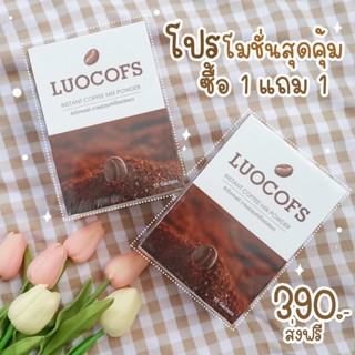 1 แถม 1 ส่งฟรี ‼️ กาแฟลิวโอคอฟส์ กาแฟลดนํ้าหนัก LUOCOFS  กาแฟลดความอ้วน เร่งเผาผลาญ ลดพุง คุมหิว ลดสัดส่วน ลดไขมัน